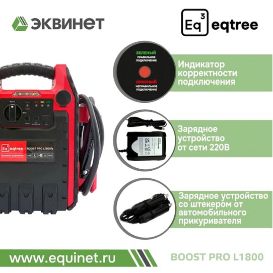 Автономное пусковое устройство 12В 1800А AGM с LED фонариком и Power Bank для автомобилей и мотоциклов eqtree™ BP-L1800