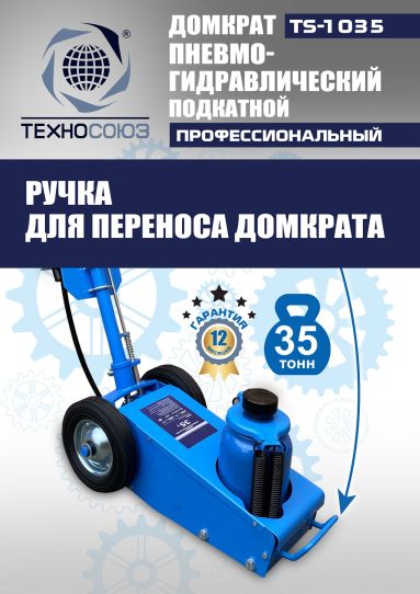 Домкрат пневмогидравлический подкатной 35 тонн TS-1035 Техносоюз грузовой, 250-495 мм 