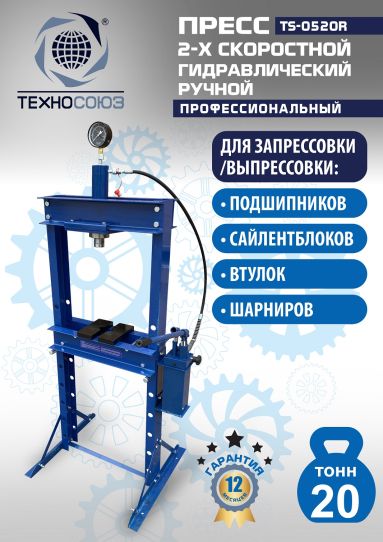 Гидравлический пресс 20 тонн напольный ручной Техносоюз TS-0520R