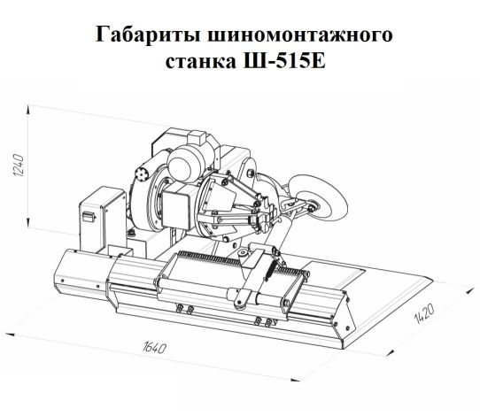 Шиномонтажный автоматический станок ЧЗАО Ш-515Е для грузового транспорта