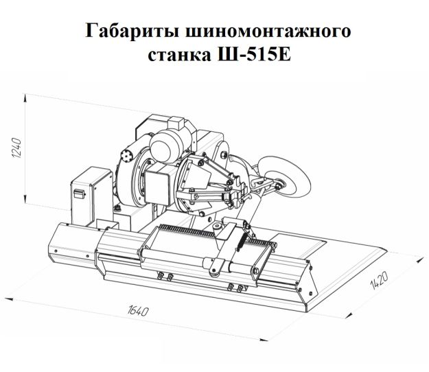 Ш-515Е автоматический шиномонтажный стенд для грузового транспорта, зажим колес 14-26 дюймов