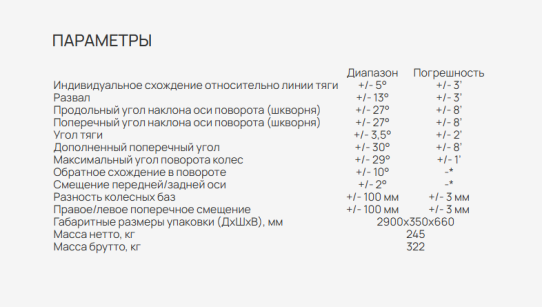 Стенд 3D сход-развал для легковых, внедорожников и микроавтобусов Astrade С2КС мобильный