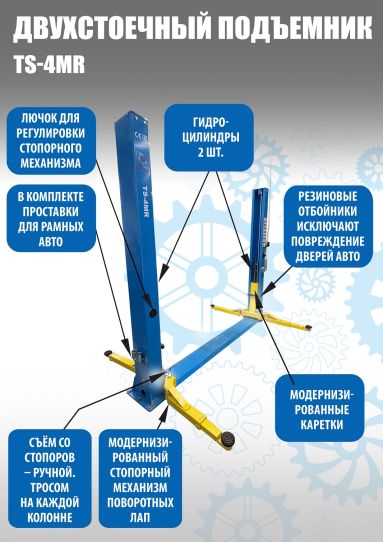 Двухстоечный подъемник Техносоюз TS-4MR 4т, электрогидравлический, с нижней синхронизацией, 110-1800 мм
