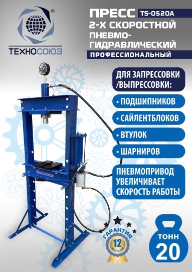 Гидравлический пресс 20 тонн напольный пневмогидравлический Техносоюз TS-0520A