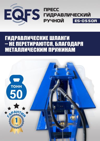 Гидравлический пресс 50 тонн напольный ручной EQFS ES-0550R