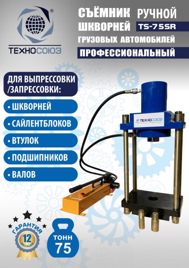 Съемник шкворней гидравлический Техносоюз TS-75SR переносной с ручным насосом, 75 т