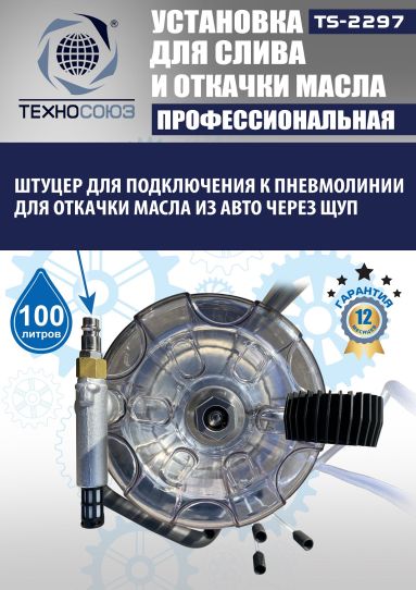 Установка для слива и откачки масла пневматическая 80 литров Техносоюз TS-2297, с предкамерой и щупами