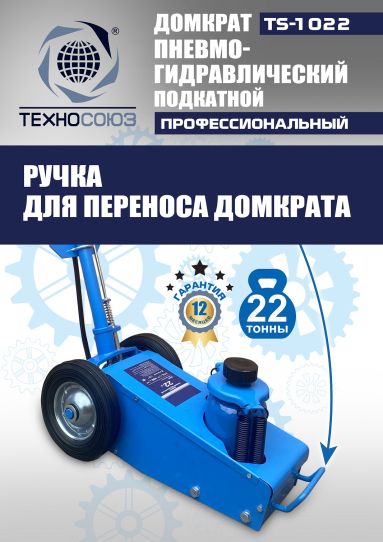 Домкрат пневмогидравлический подкатной 22 тонны TS-1022 Техносоюз грузовой, 215-456 мм 