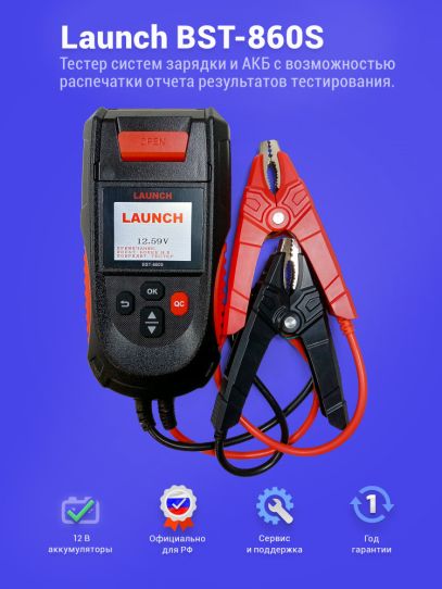 Тестер аккумуляторов 12В до 360Ач AGM, EFB GEL с ЖК-дисплеем и встроенным принтером Launch BST-860S 307020134