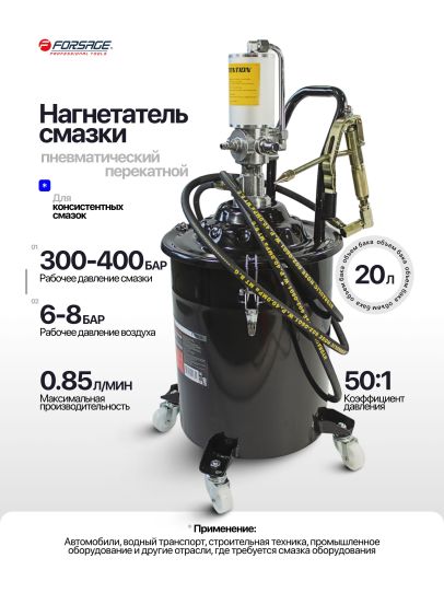 Нагнетатель смазки пневматический с емкостью 20л, давление 300-400 бар, раздаточный шланг 4м Forsage F-TRH30 BIG