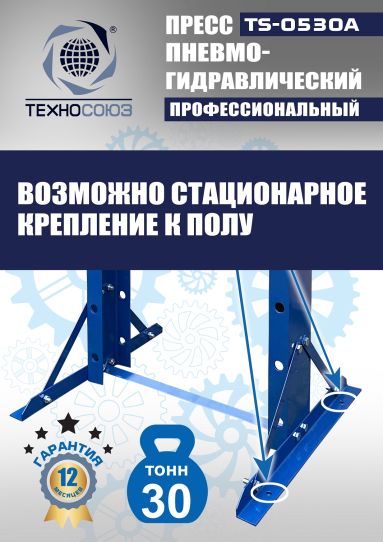 Гидравлический пресс 30 тонн напольный пневмогидравлический Техносоюз TS-0530A