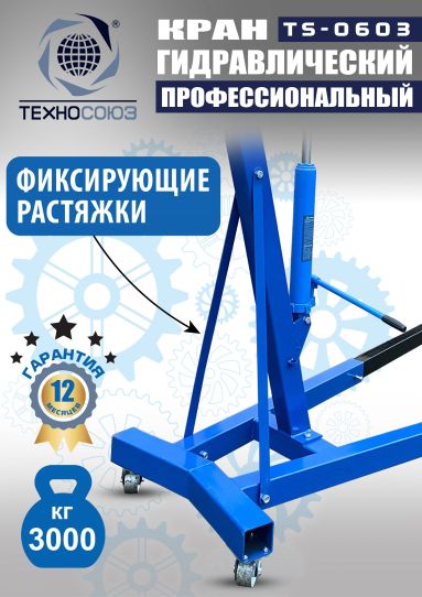 Кран гаражный подкатной Техносоюз TS-0603 3 т, гидравлический нескладной с высотой подъема до 2500 мм