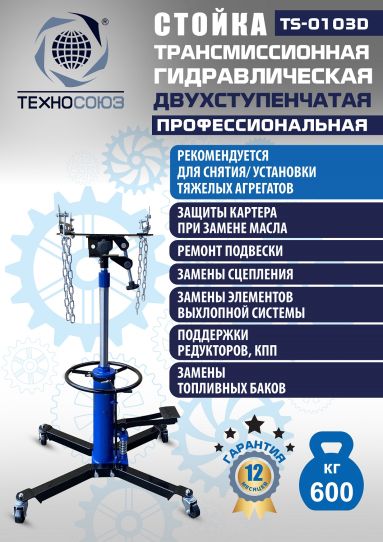 Стойка гидравлическая трансмиссионная 600 кг Техносоюз TS-0103D, 870-1795 мм