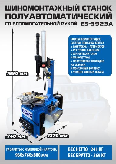 Станок шиномонтажный ES-3923A (с бустером) полуавтомат со вспомогательной рукой