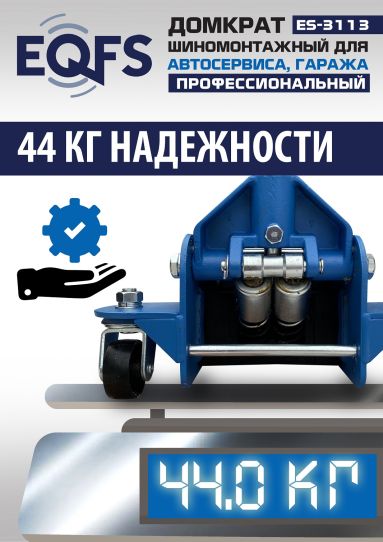Домкрат подкатной гидравлический EQFS ES-3113 3.5 т низкопрофильный 