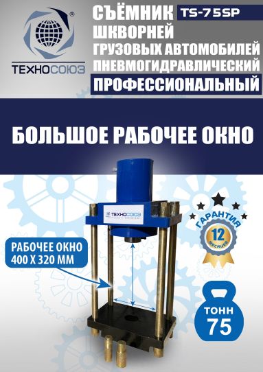 Съемник шкворней пневмогидравлический Техносоюз TS-75SP переносной, 75 т