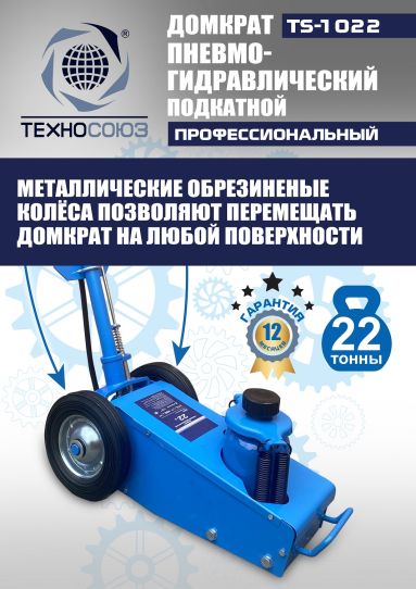 Домкрат пневмогидравлический подкатной 22 тонны TS-1022 Техносоюз грузовой, 215-456 мм 