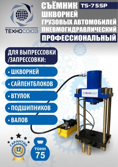 Съемник шкворней пневмогидравлический Техносоюз TS-75SP переносной, 75 т