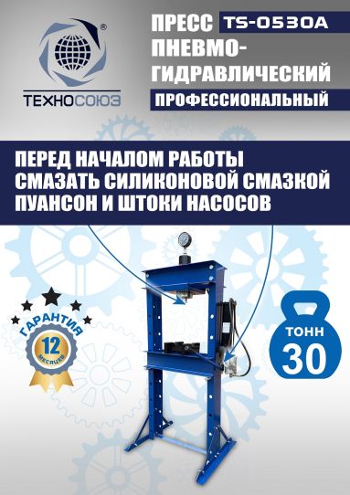 Гидравлический пресс 30 тонн напольный пневмогидравлический Техносоюз TS-0530A
