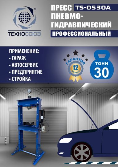 Гидравлический пресс 30 тонн напольный пневмогидравлический Техносоюз TS-0530A