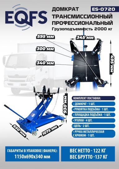 Домкрат трансмиссионный 2т подкатной гидравлический для кпп EQFS ES-0720