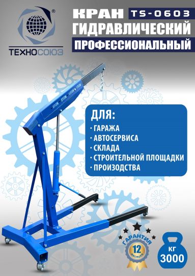 Кран гаражный подкатной Техносоюз TS-0603 3 т, гидравлический нескладной с высотой подъема до 2500 мм