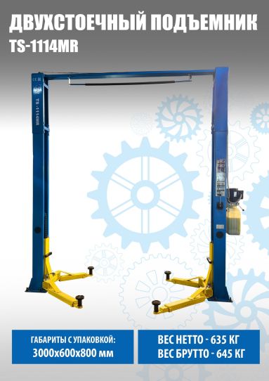 Двухстоечный подъемник Техносоюз TS-1114MR 4т, электрогидравлический, с верхней синхронизацией, 110-1800 мм