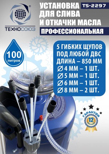 Установка для слива и откачки масла пневматическая 80 литров Техносоюз TS-2297, с предкамерой и щупами
