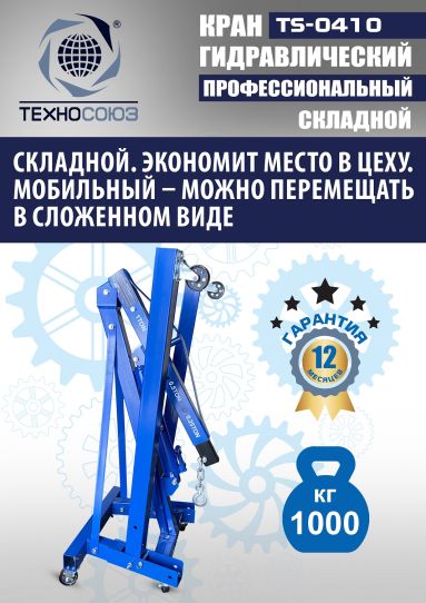 Кран гаражный подкатной Техносоюз TS-0410 1 т, гидравлический складной с высотой подъема до 2100 мм