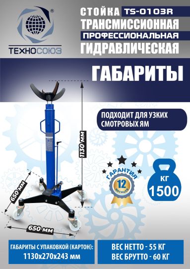 Стойка гидравлическая трансмиссионная 1.5 т Техносоюз TS-0103R, 1130-1915 мм