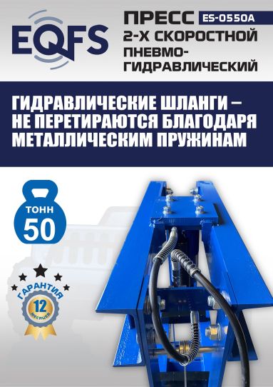 Гидравлический пресс 50 тонн напольный пневмогидравлический EQFS ES-0550A