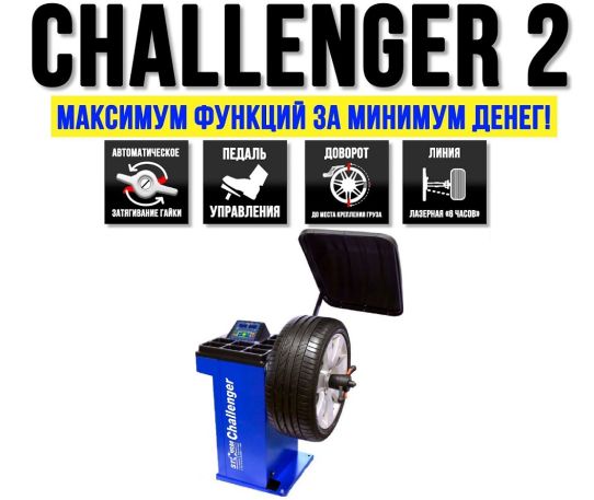 Балансировочный станок полуавтоматический Challenger 2 до 65.0 кг