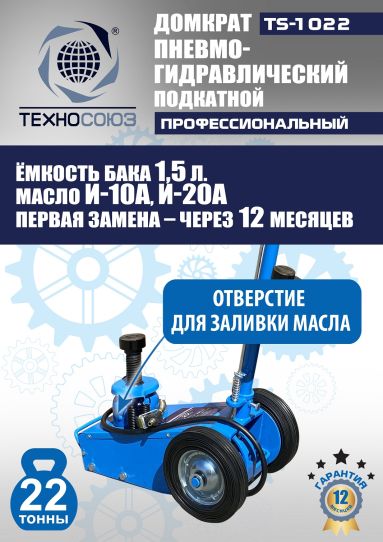 Домкрат пневмогидравлический подкатной 22 тонны TS-1022 Техносоюз грузовой, 215-456 мм 