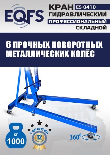 Кран гаражный подкатной EQFS ES-0410 1 т, гидравлический складной с высотой подъема до 2100 мм