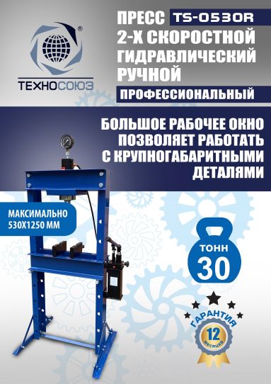 Гидравлический пресс 30 тонн напольный ручной Техносоюз TS-0530R