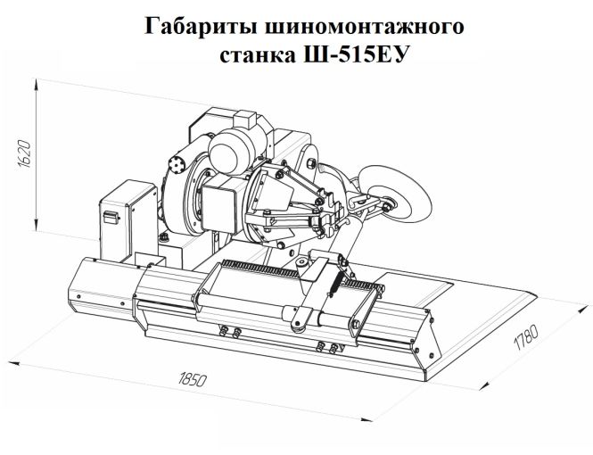 Ш-515ЕУ автоматический шиномонтажный стенд для грузового транспорта, зажим колес 14-42 дюймов
