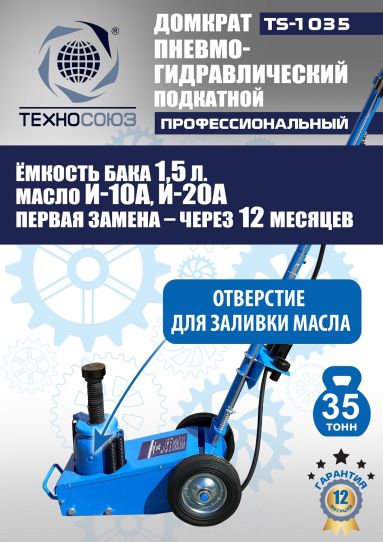 Домкрат пневмогидравлический подкатной 35 тонн TS-1035 Техносоюз грузовой, 250-495 мм 