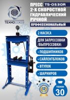 Гидравлический пресс 30 тонн напольный ручной Техносоюз TS-0530R
