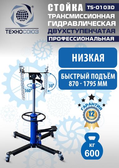 Стойка гидравлическая трансмиссионная 600 кг Техносоюз TS-0103D, 870-1795 мм