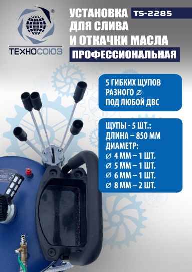 Установка для слива и откачки масла пневматическая 80 литров Техносоюз TS-2285, через щуп