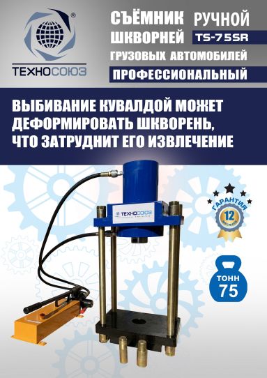 Съемник шкворней гидравлический Техносоюз TS-75SR переносной с ручным насосом, 75 т