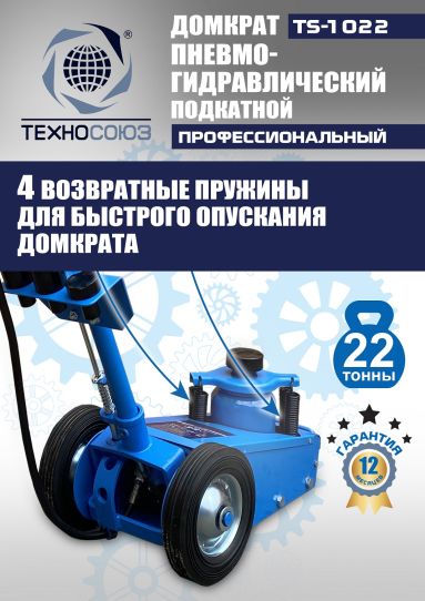 Домкрат пневмогидравлический подкатной 22 тонны TS-1022 Техносоюз грузовой, 215-456 мм 