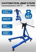 ES-1805 Кантователь двигателя 907 кг
