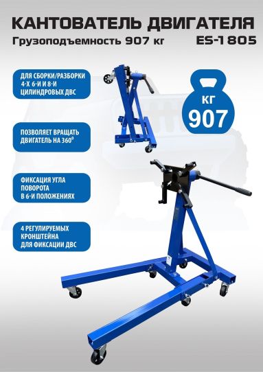 Кантователь двигателя 907 кг с П-образным основанием и 4 регулируемыми кронштейнами синий EQFS ES-1805