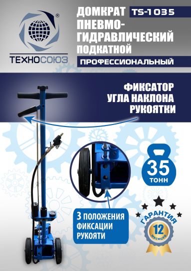 Домкрат пневмогидравлический подкатной 35 тонн TS-1035 Техносоюз грузовой, 250-495 мм 