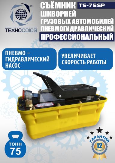 Съемник шкворней пневмогидравлический Техносоюз TS-75SP переносной, 75 т