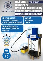 Съемник шкворней пневмогидравлический Техносоюз TS-75SP переносной, 75 т