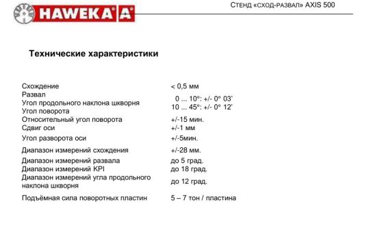 Стенд сход-развал лазерный мобильный для грузовых автомобилей HAWEKA 922 000 050