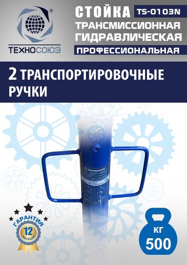 Стойка гидравлическая трансмиссионная 500 кг Техносоюз TS-0103N, 1180-2005 мм