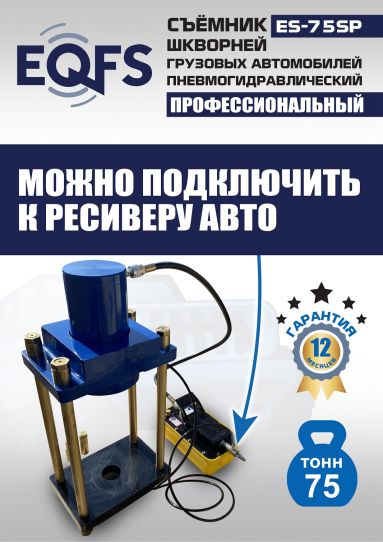Съемник шкворней пневмогидравлический EQFS ES-75SP переносной, 75 т